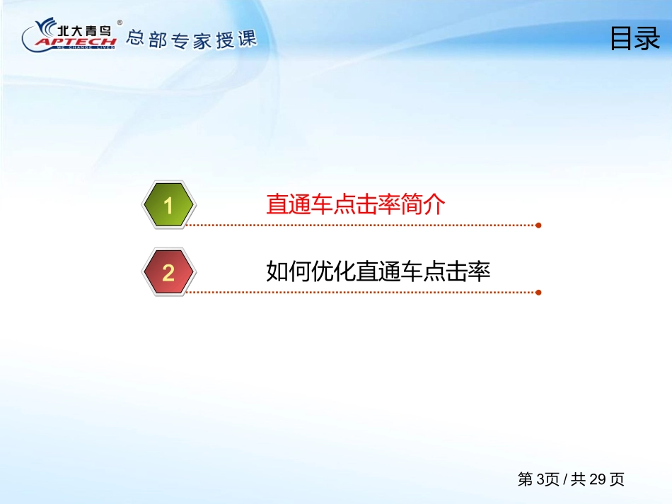 第51章【直通车点击率优化】.ppt_第3页