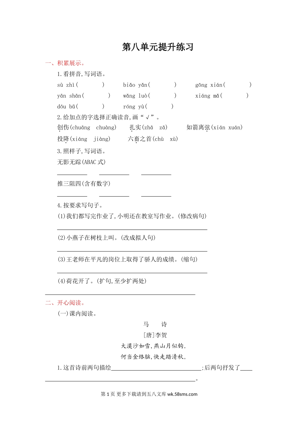 2016年吉林版四年级语文上册第八单元提升练习题及答案.doc_第1页