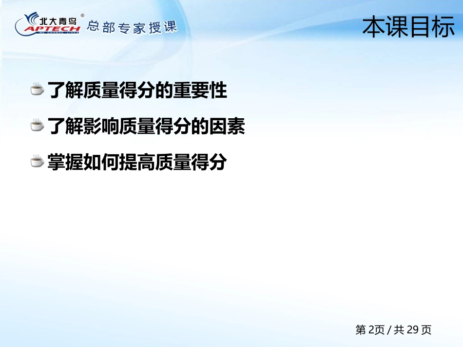 第52章【质量得分优化】.pptx_第2页