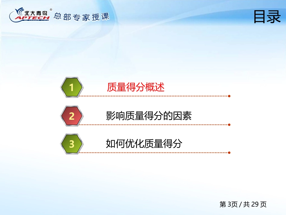 第52章【质量得分优化】.pptx_第3页