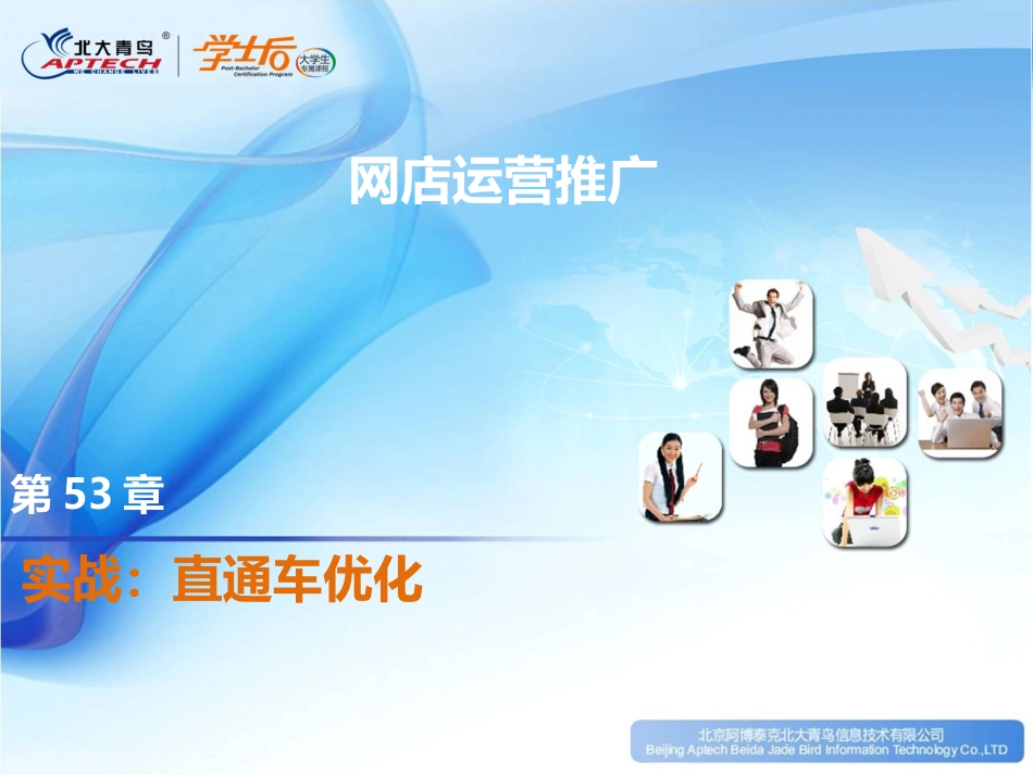 第53章实战：直通车优化.ppt_第1页
