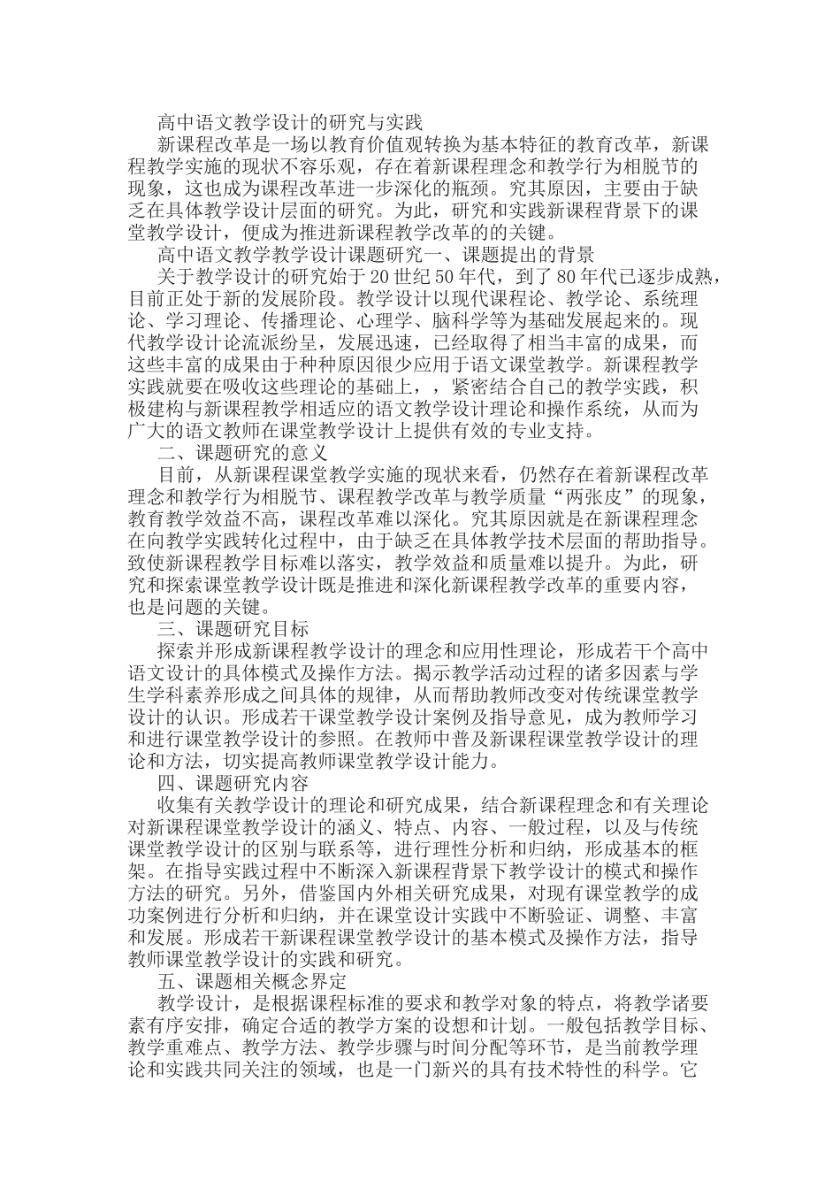《高中语文教学设计的研究与实践》 ​课题结题报告.docx_第1页