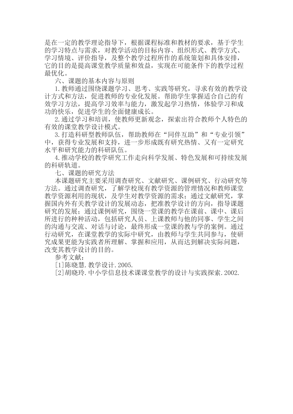 《高中语文教学设计的研究与实践》 ​课题结题报告.docx_第2页