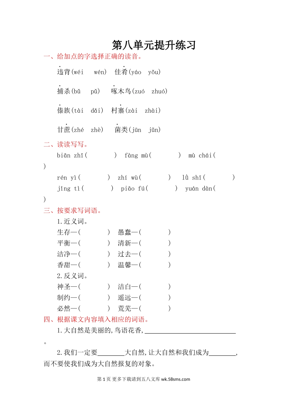 2016年教科版四年级语文上册第八单元提升练习题及答案.doc_第1页