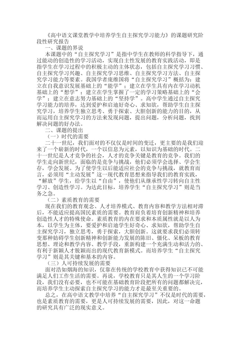 《高中语文课堂教学中培养学生自主探究学习能力》的课题研究阶段性研究报告.docx_第1页