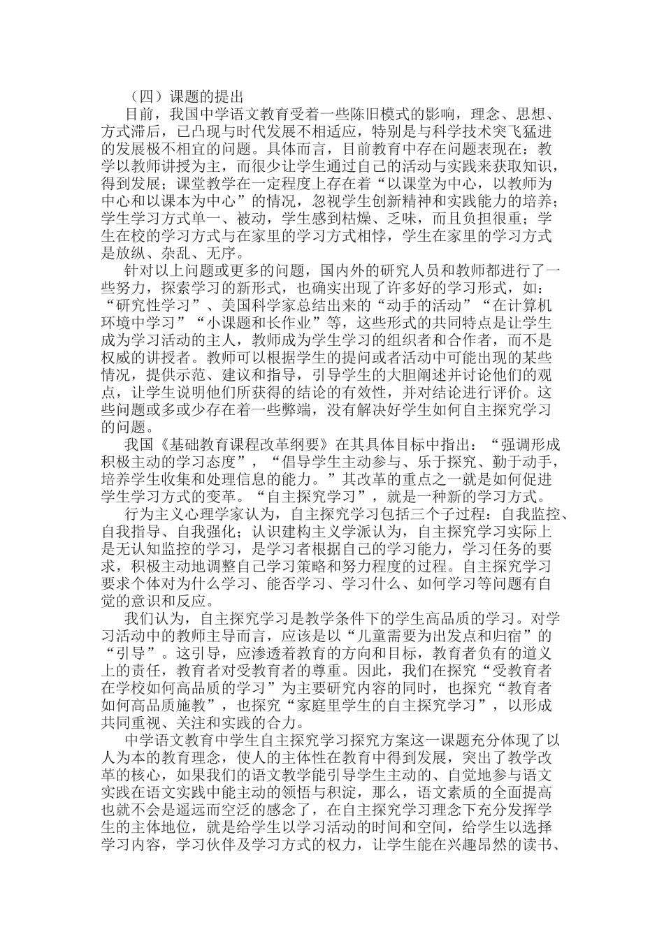 《高中语文课堂教学中培养学生自主探究学习能力》的课题研究阶段性研究报告.docx_第2页