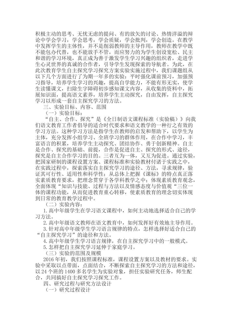 《高中语文课堂教学中培养学生自主探究学习能力》的课题研究阶段性研究报告.docx_第3页