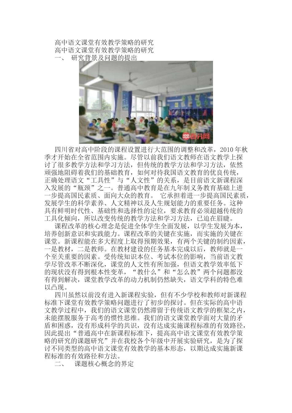 《高中语文课堂有效教学策略的研究》课题结题报告.docx_第1页