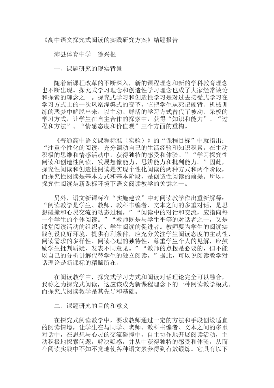《高中语文探究式阅读的实践研究方案》结题报告.docx_第1页