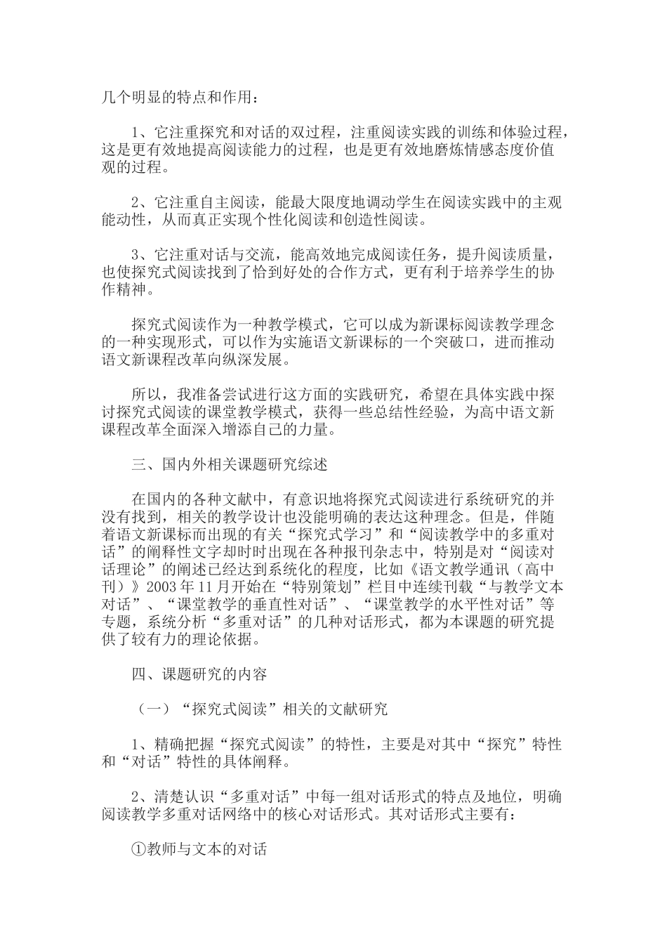《高中语文探究式阅读的实践研究方案》结题报告.docx_第2页