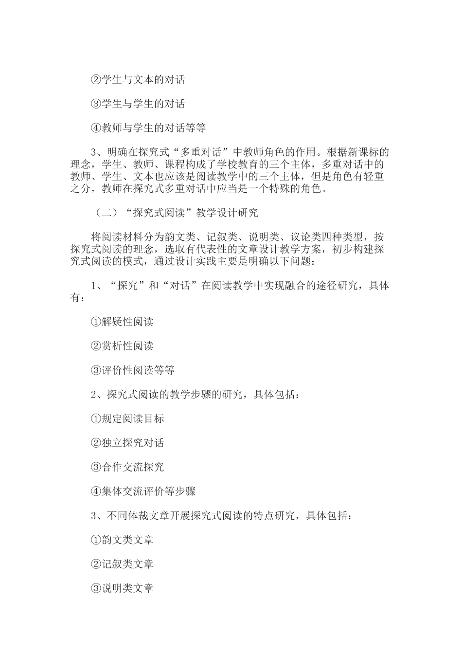 《高中语文探究式阅读的实践研究方案》结题报告.docx_第3页