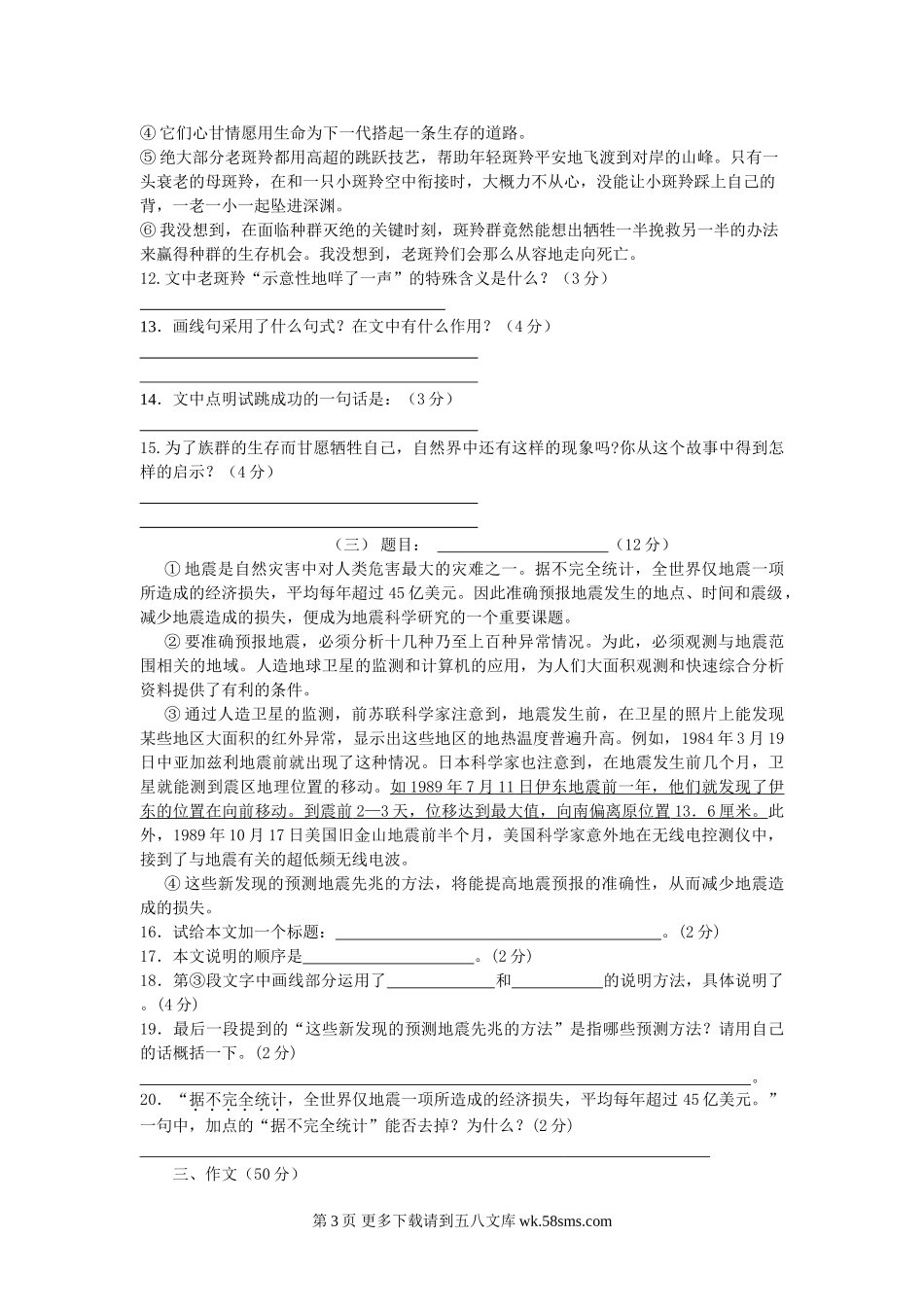 河北省沧州市南皮县凤翔中学2008-2009学年七年级下学期期末综合水平测试语文试卷（八）.doc_第3页