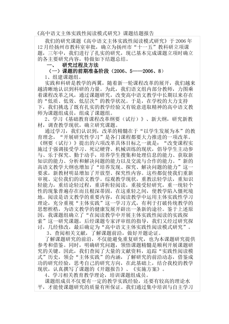 《高中语文主体实践性阅读模式研究》课题结题报告.docx_第1页