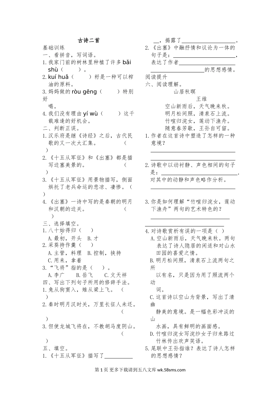 6.1古诗二首十五从军征 出塞练习题及答案【北师大版】.doc_第1页