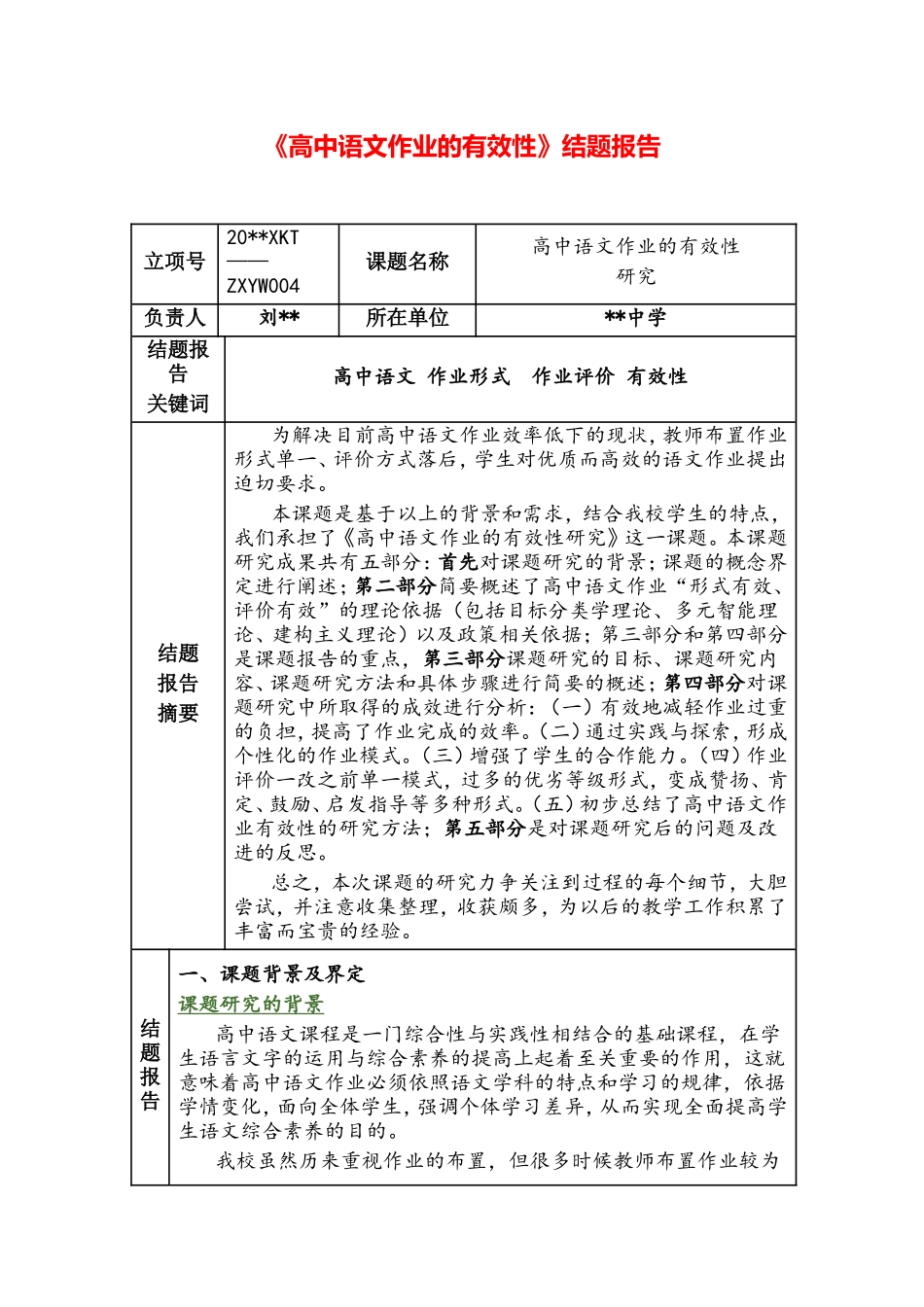 《高中语文作业的有效性》结题报告.doc_第1页
