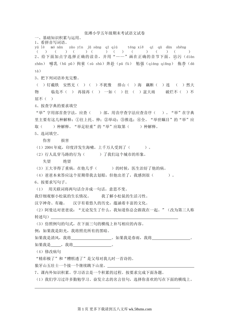 张滩小学五年级语文上册期末考试卷.doc_第1页