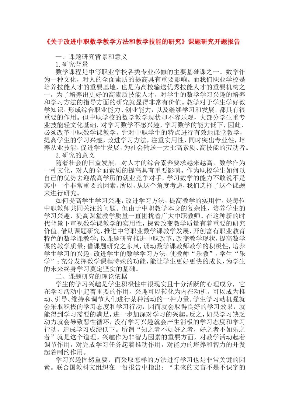 《关于改进中职数学教学方法和教学技能的研究》课题研究开题报告和结题报告.doc_第1页
