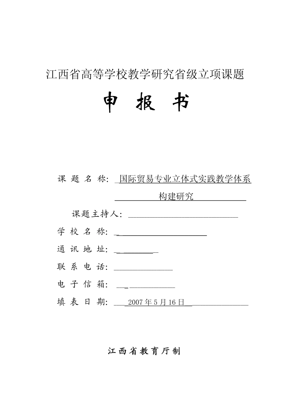 《国际贸易专业立体式实践教学体系 研究》教改课题申报书.pdf_第1页