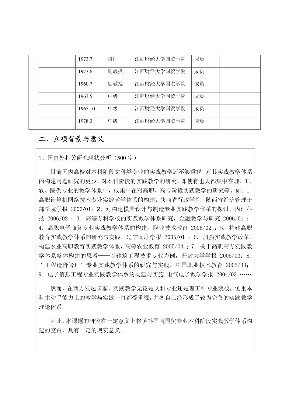 《国际贸易专业立体式实践教学体系 研究》教改课题申报书.pdf_第3页