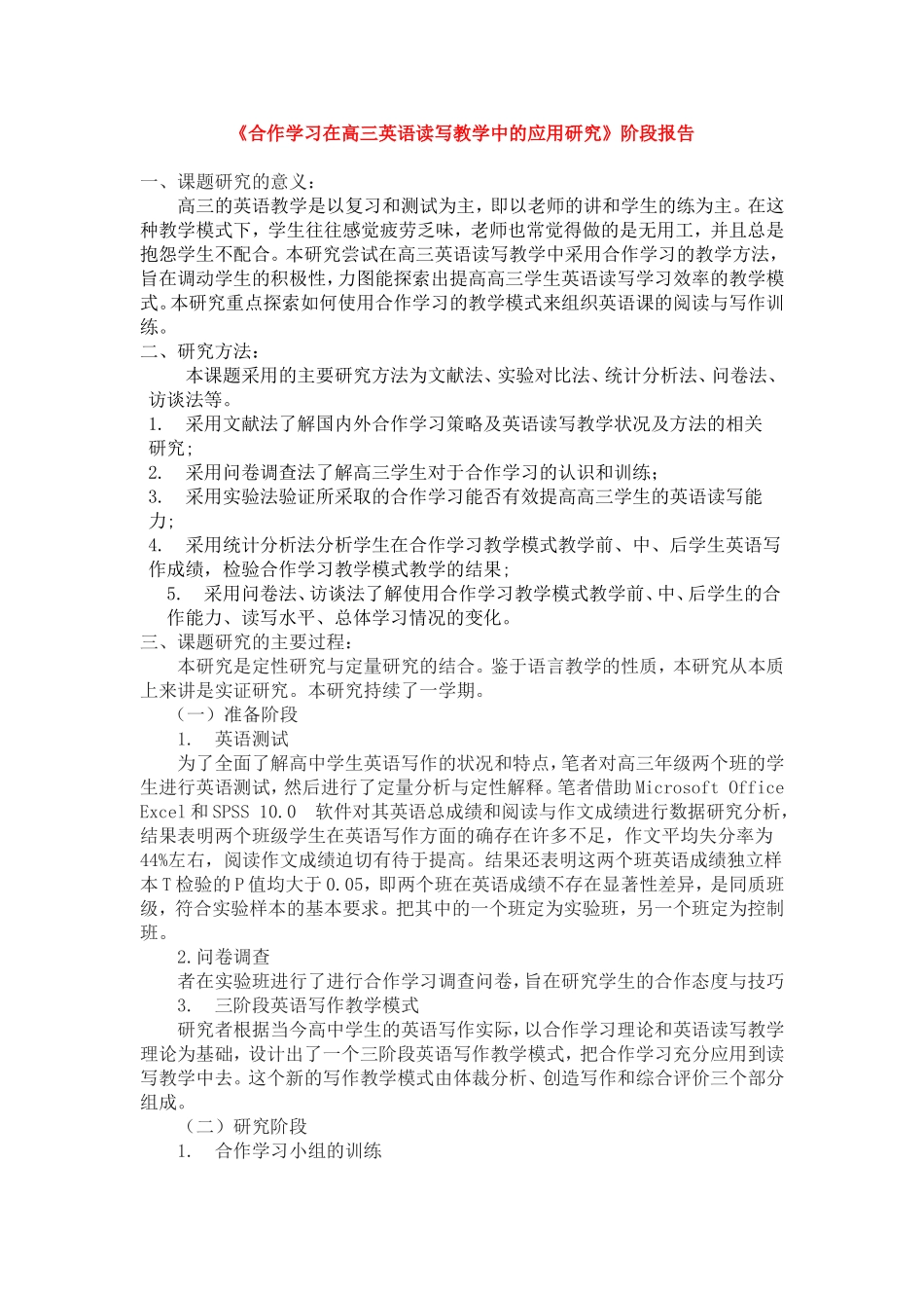 《合作学习在高三英语读写教学中的应用研究》阶段报告.doc_第1页