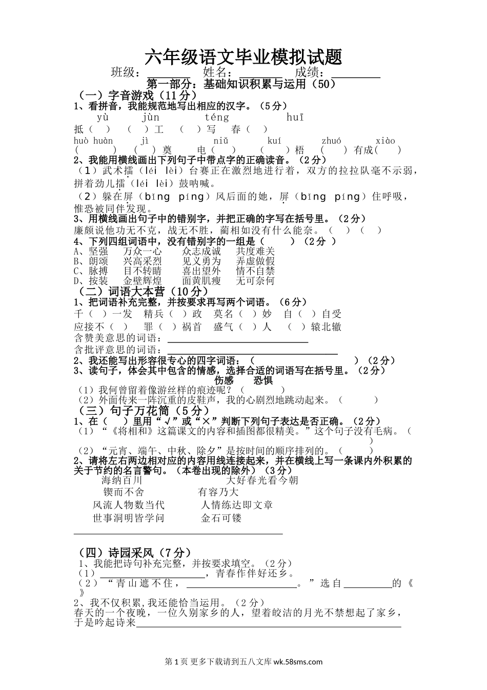 2012年六年级语文毕业基础练习题.doc_第1页