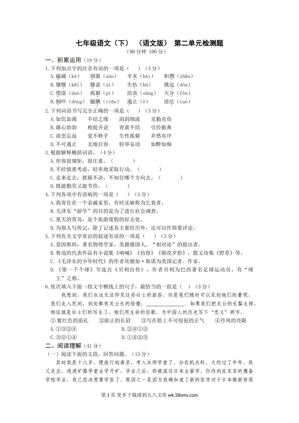 教材全解语文版七年级语文下册第二单元检测题及答案解析.doc_第1页