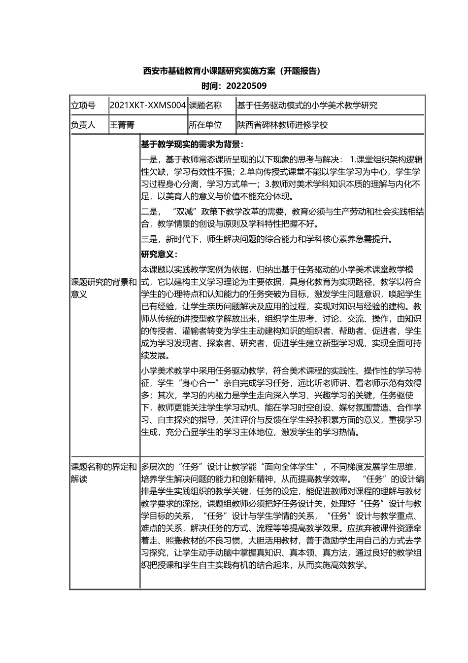 《基于任务驱动模式的小学美术教学研究》开题报告.docx_第1页