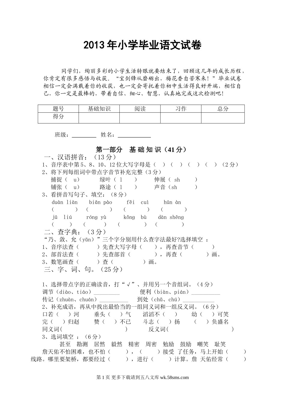 2013小学语文毕业考试卷.doc_第1页
