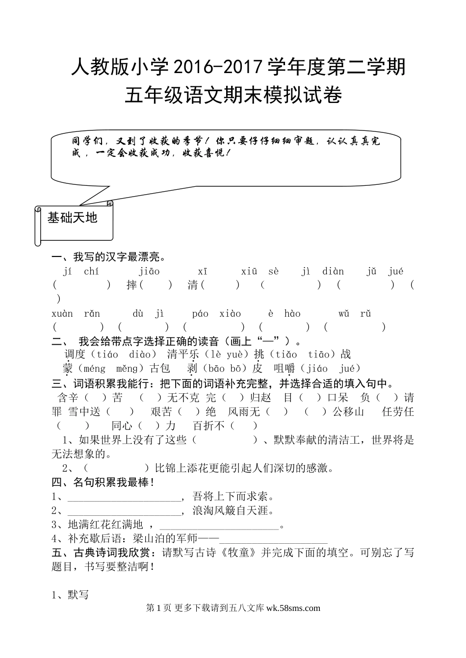 2016-2017学年第二学期人教版小学五年级语文期末模拟试卷及答案.doc_第1页