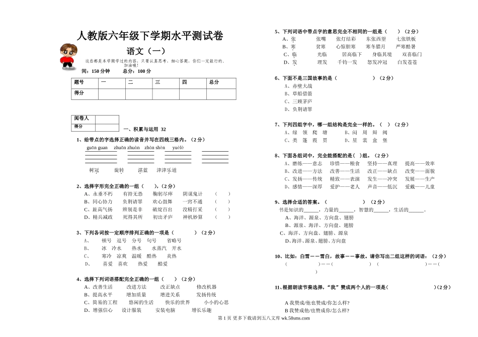 2016-2017年人教版六年级下学期水平测试卷.doc_第1页