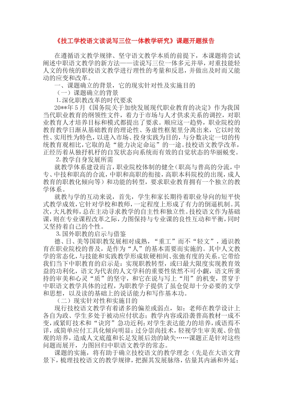 《技工学校语文读说写三位一体教学研究》课题开题报告.doc_第1页