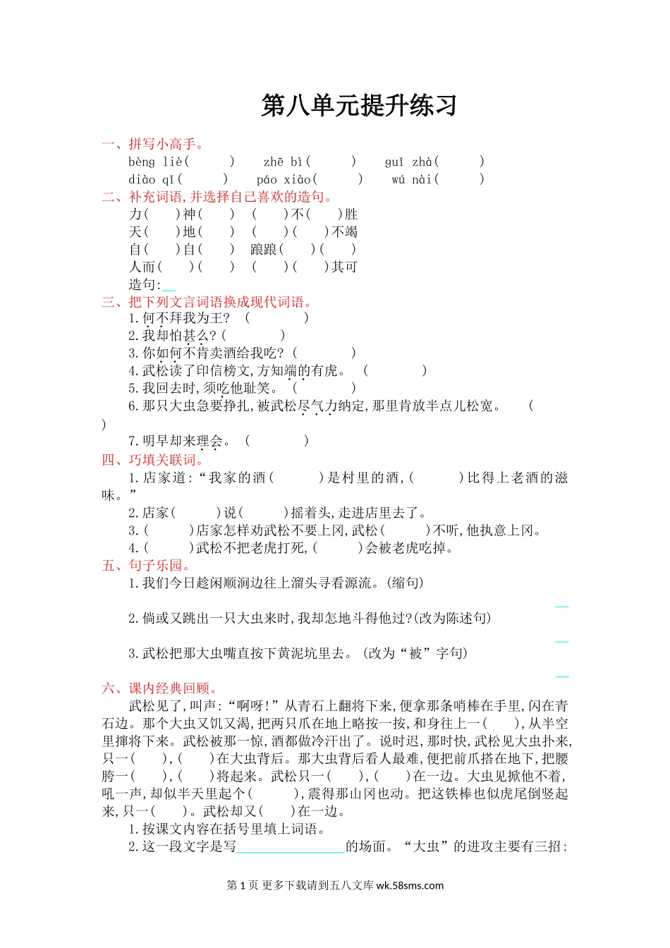 2016年六年级语文上册第八单元提升练习题及答案【吉林版】.doc_第1页
