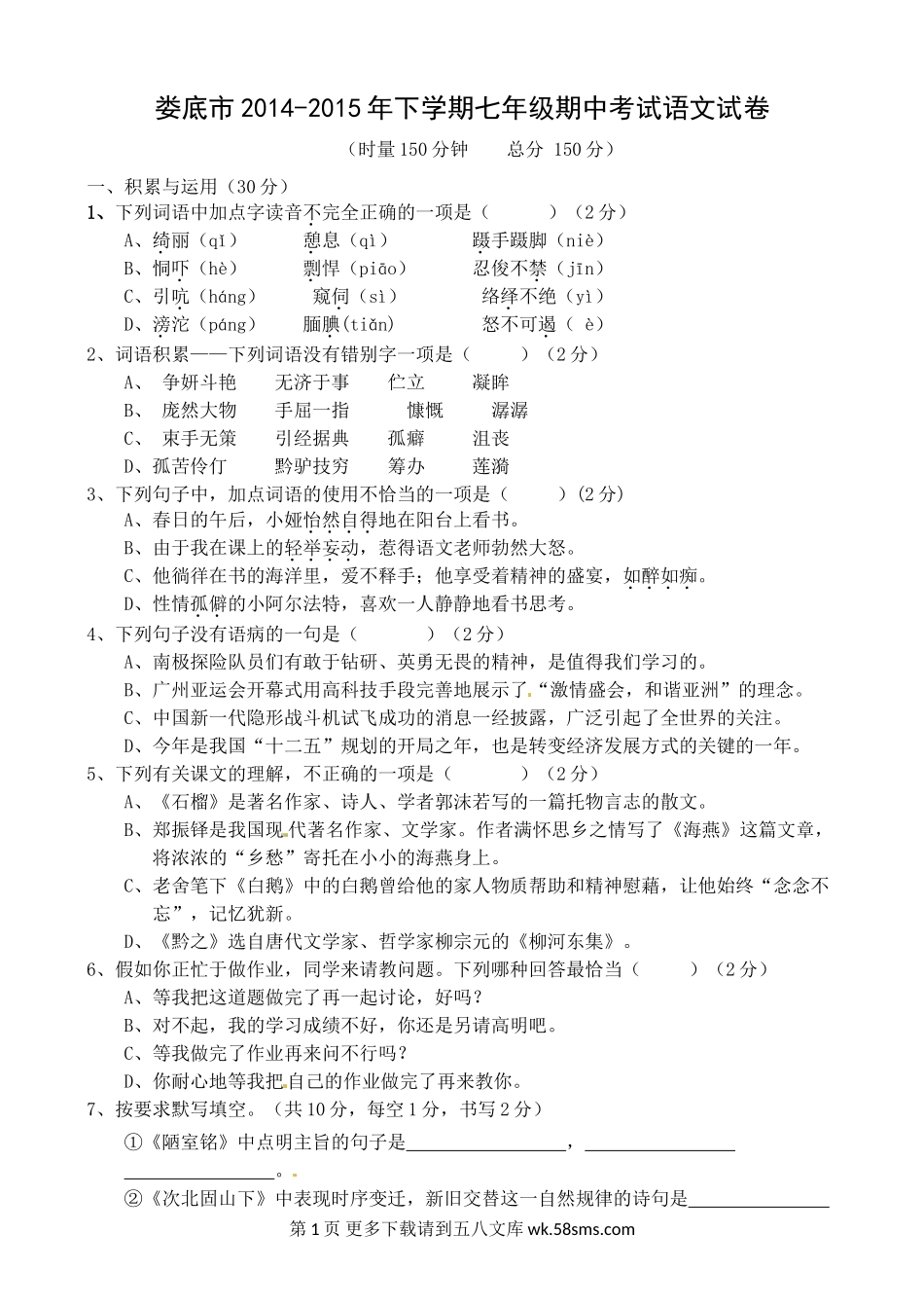 娄底市下学期七年级语文期中考试试题及答案.doc_第1页