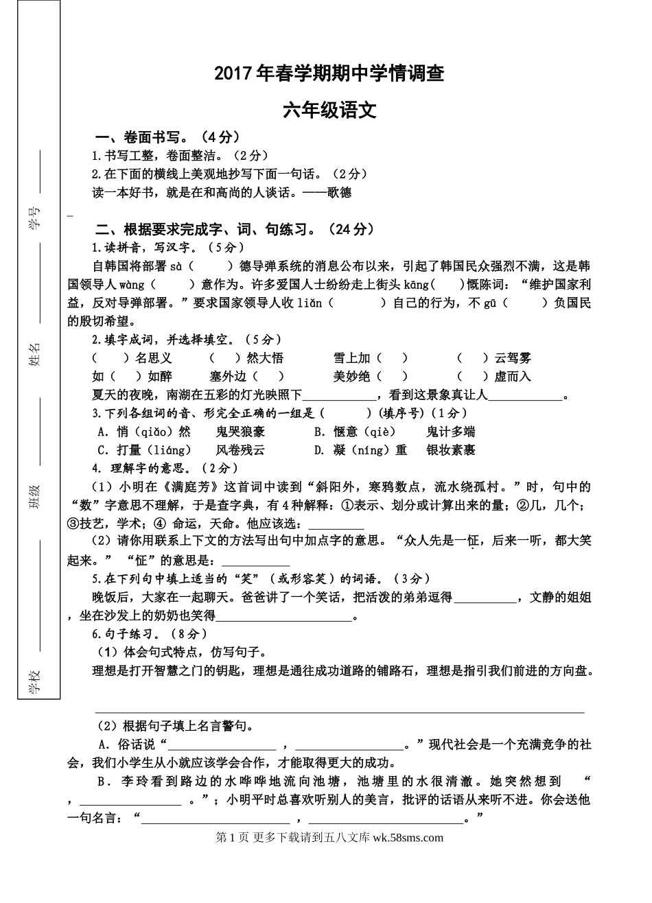 2017年春学期苏教版六年级下册语文期中考试卷.doc_第1页