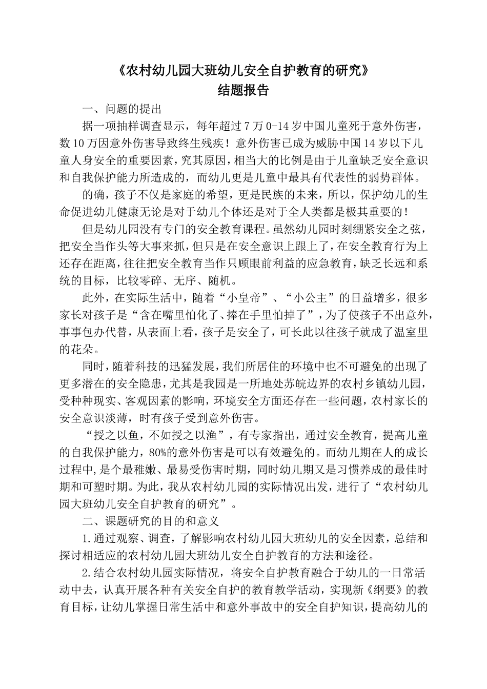 《农村幼儿园大班幼儿安全自护教育的研究》结题报告.doc_第1页