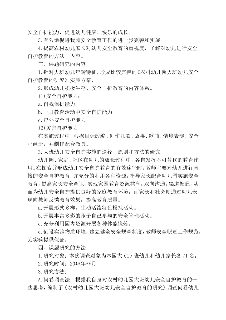《农村幼儿园大班幼儿安全自护教育的研究》结题报告.doc_第2页