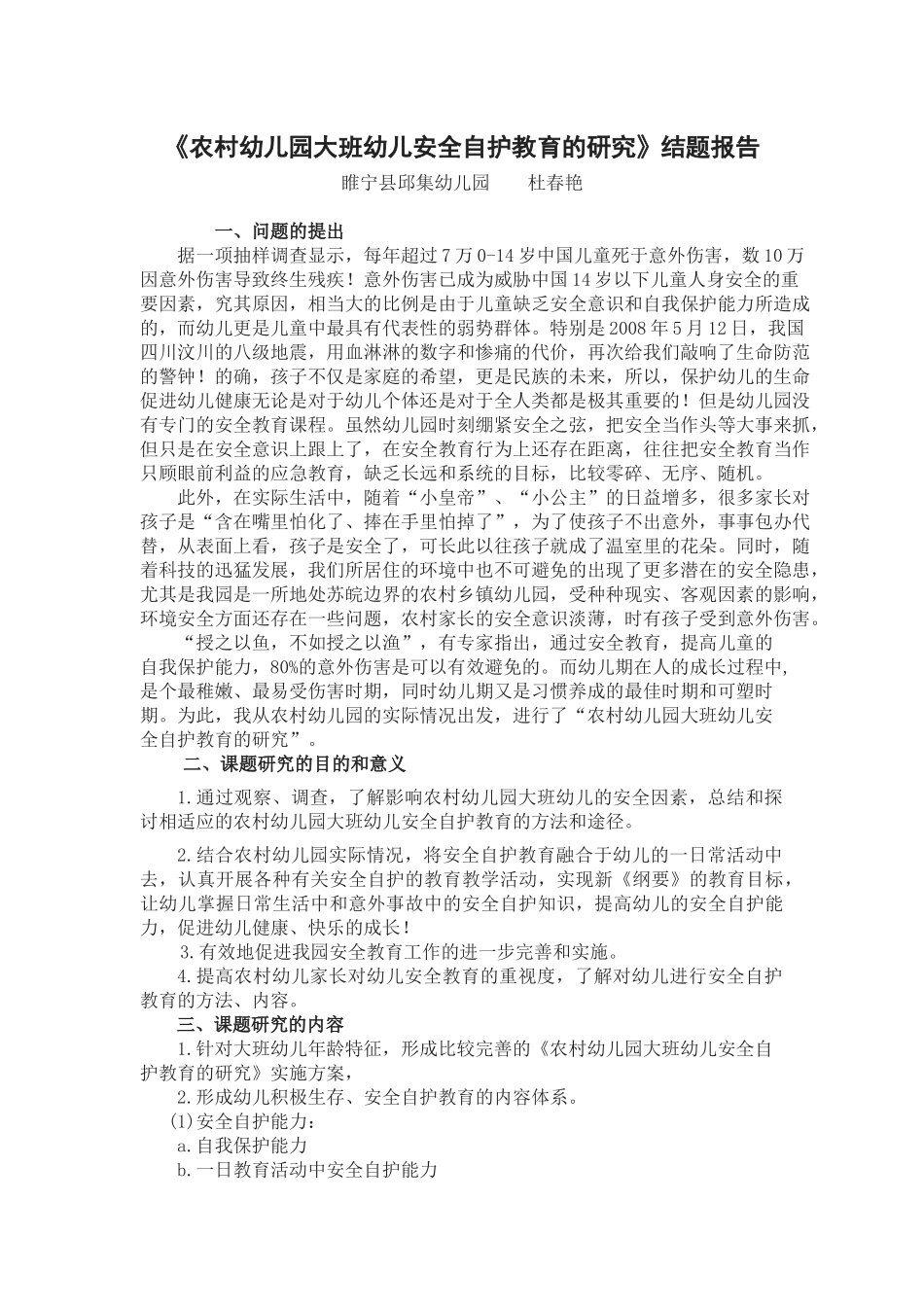 《农村幼儿园大班幼儿安全自护教育的研究》结题报告.docx_第1页