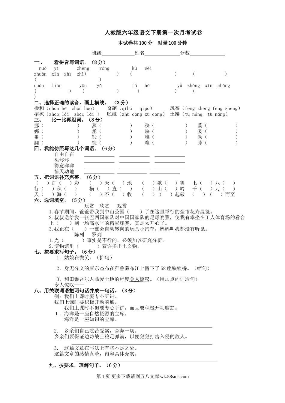 2017年人教版六年级语文下册第一次月考试卷.doc_第1页