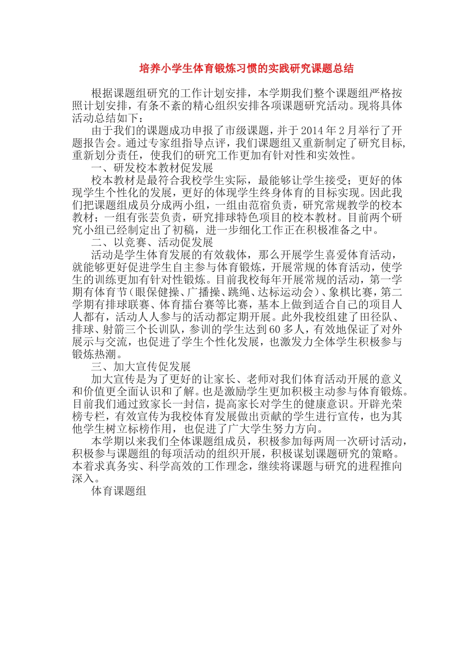 《培养小学生体育锻炼习惯的实践研究》课题总结.doc_第1页