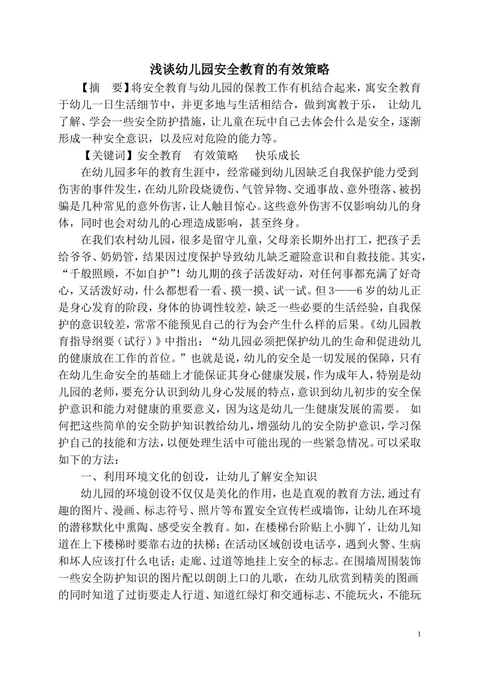《浅谈幼儿园安全教育的有效策略》.doc_第1页