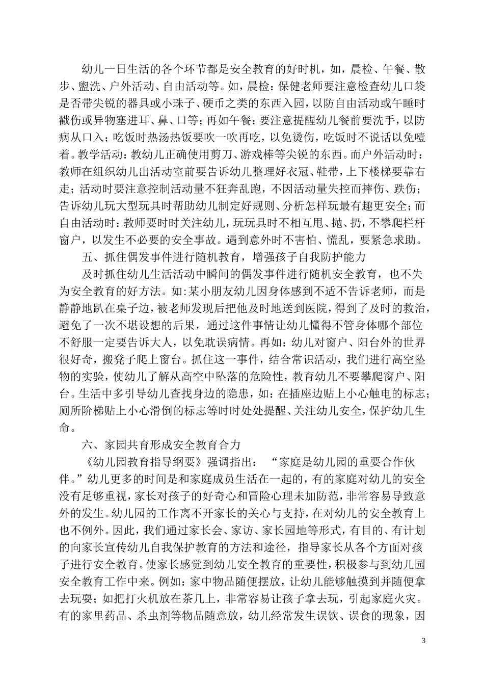 《浅谈幼儿园安全教育的有效策略》.doc_第3页