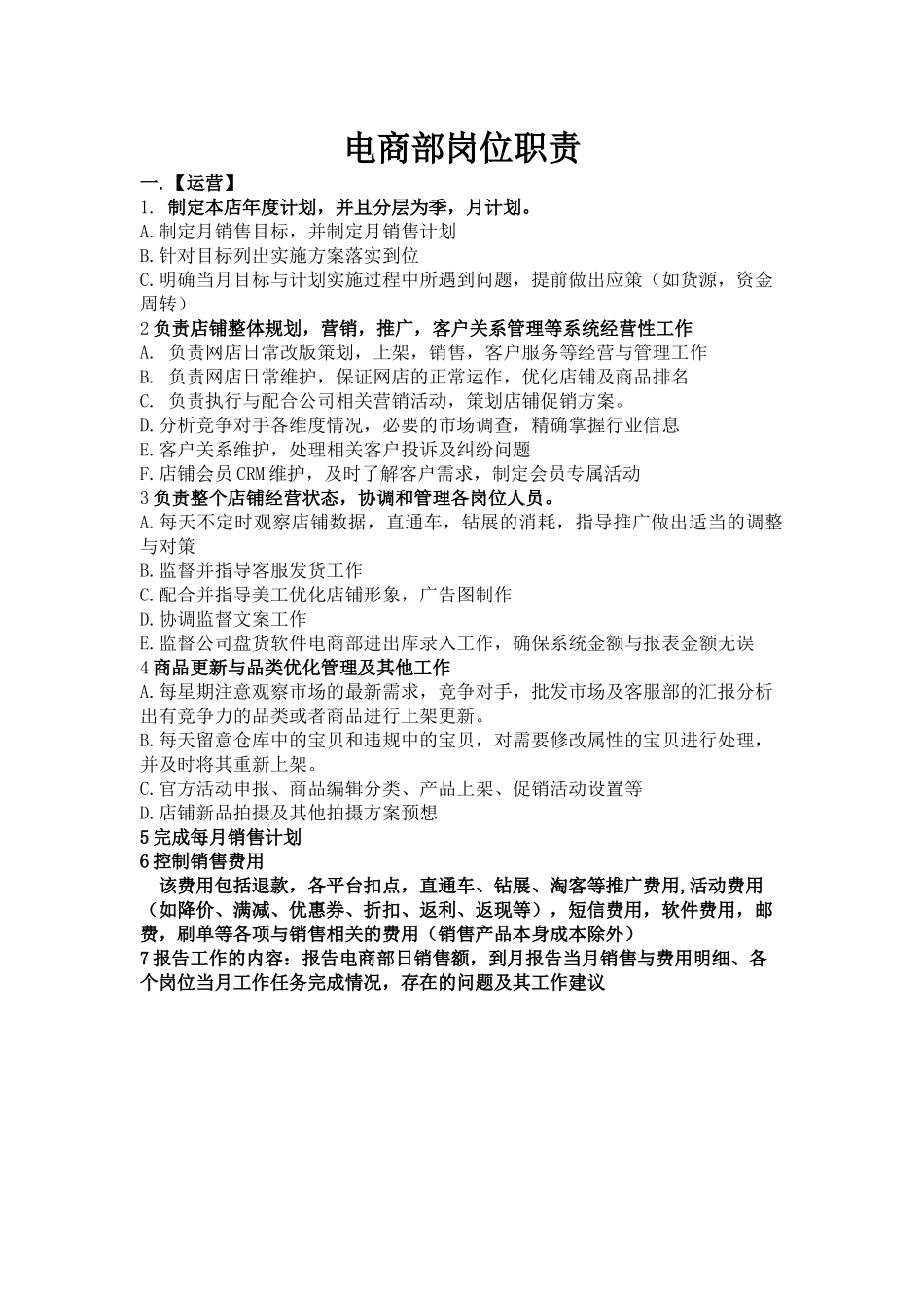 电商部岗位职责-5页.docx_第1页