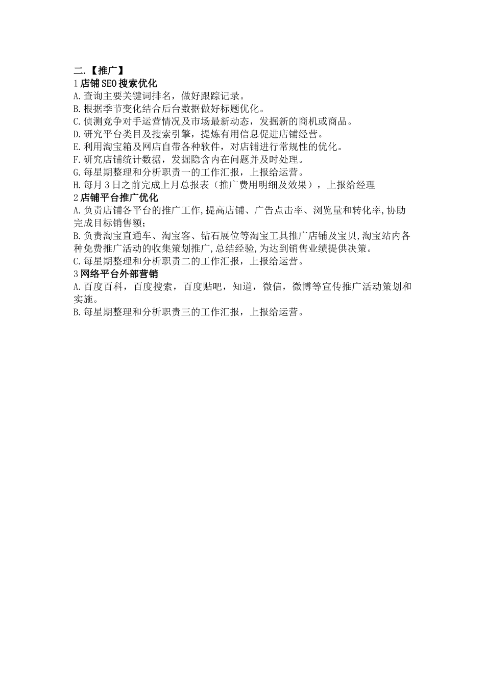 电商部岗位职责-5页.docx_第2页