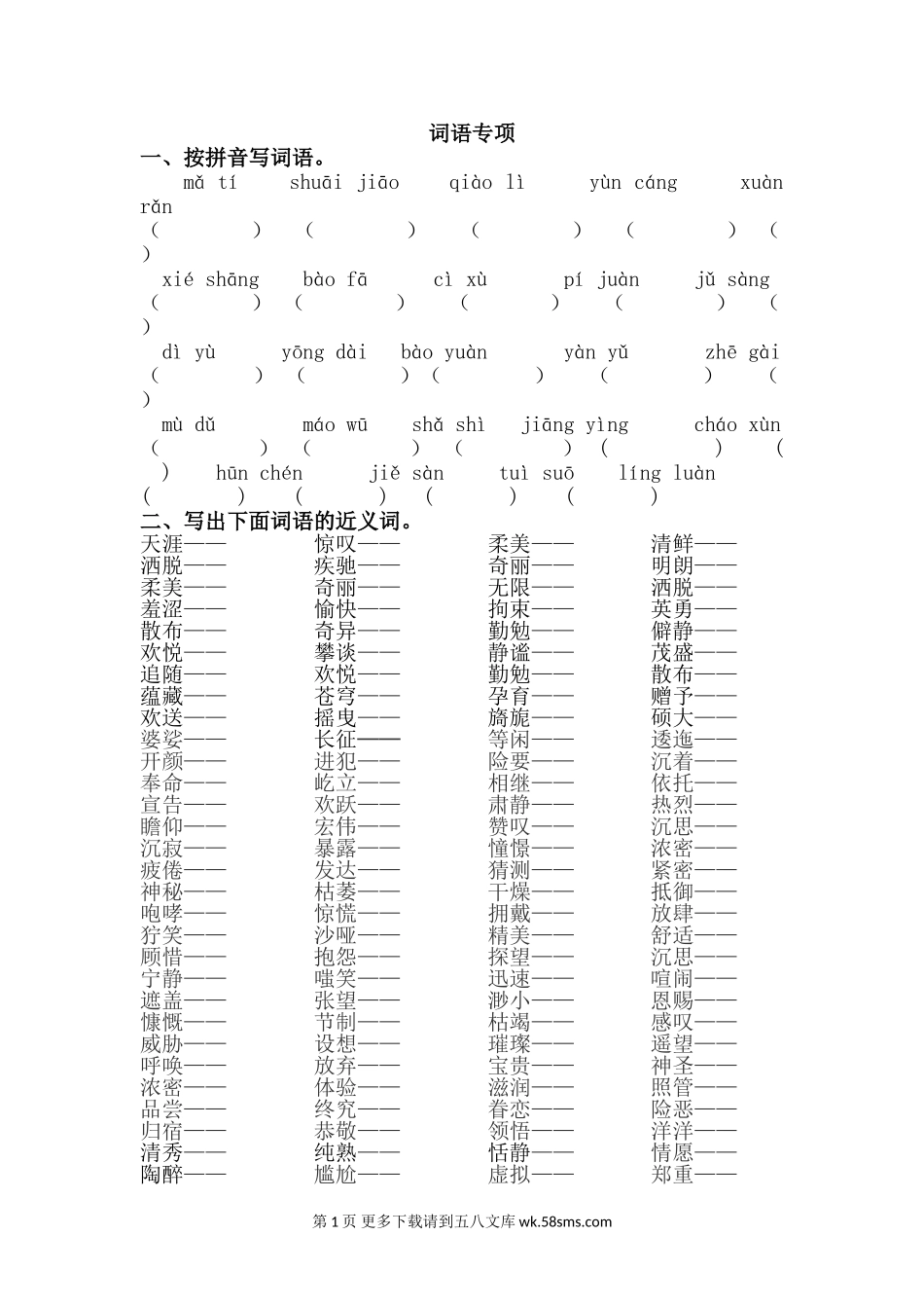 2020-2021学年六年级语文上册词语专项复习题及答案.doc_第1页