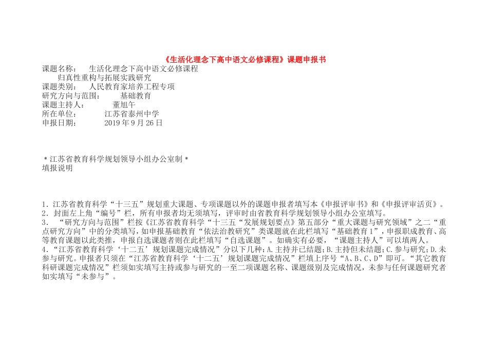 《生活化理念下高中语文必修课程》课题申报书.doc_第1页