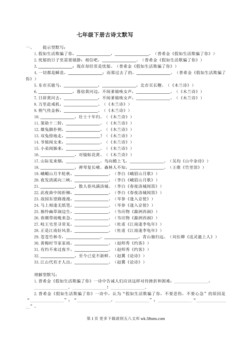七年级下册古诗文默写复习题及答案.doc_第1页