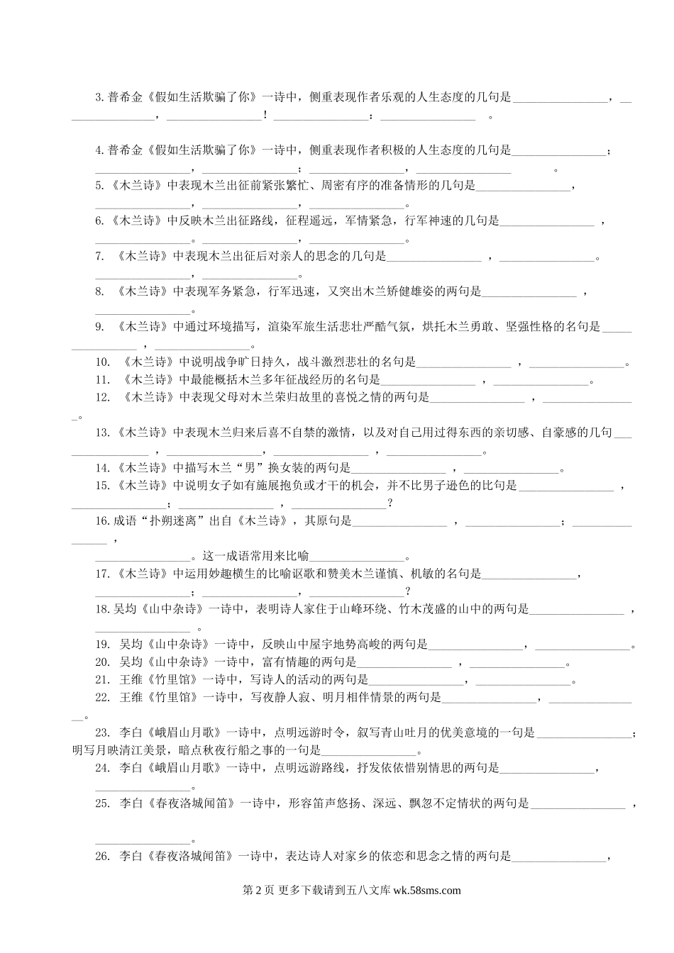 七年级下册古诗文默写复习题及答案.doc_第2页