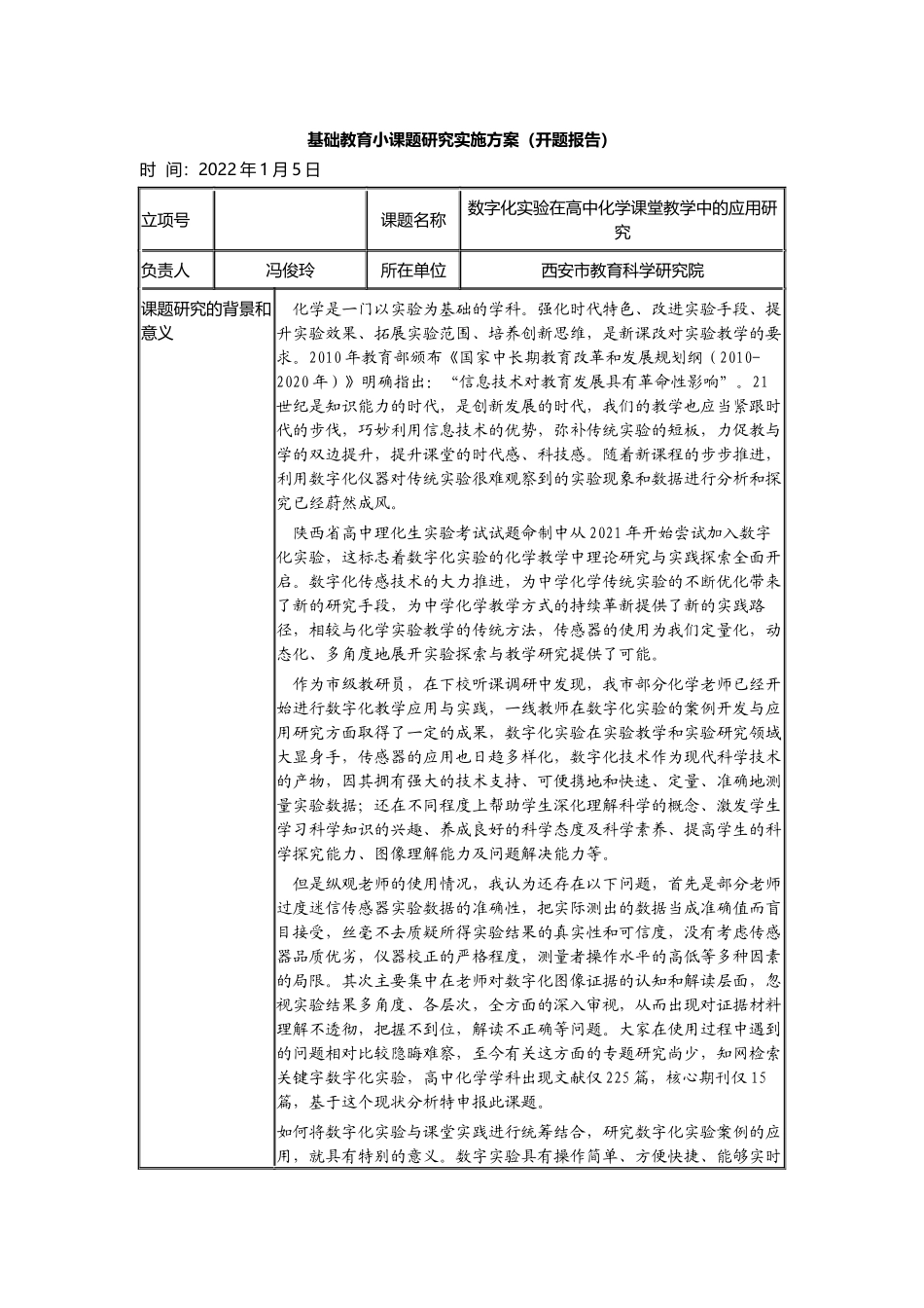 《数字化实验在高中化学课堂教学中的应用研究》开题报告.docx_第1页
