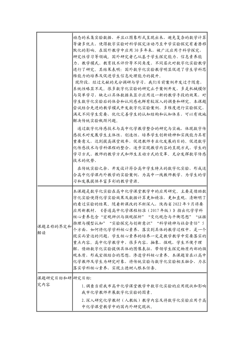 《数字化实验在高中化学课堂教学中的应用研究》开题报告.docx_第2页