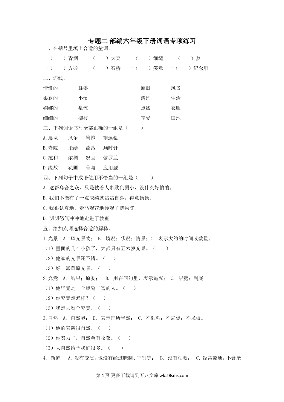 2020部编版六年级下册词语专项练习题及答案.doc_第1页